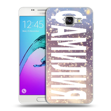 Силиконовый чехол на Samsung Galaxy A5 (2016) с принтом ФАМИЛИЯ