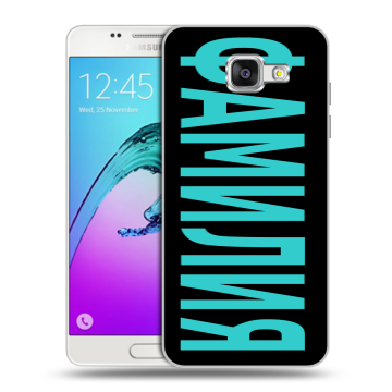 Силиконовый чехол на Samsung Galaxy A5 (2016) с принтом ФАМИЛИЯ