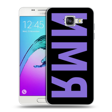 Силиконовый чехол на Samsung Galaxy A5 (2016) с принтом ИМЯ