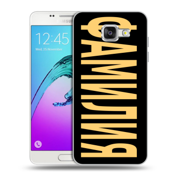 Силиконовый чехол на Samsung Galaxy A5 (2016) с принтом ФАМИЛИЯ