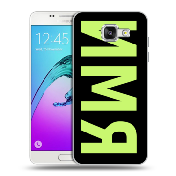 Силиконовый чехол на Samsung Galaxy A5 (2016) с принтом ИМЯ