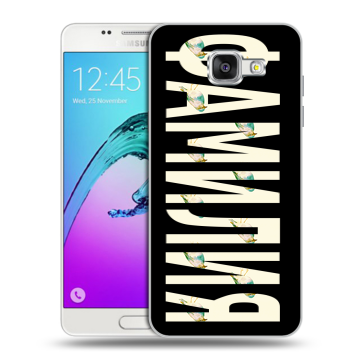 Силиконовый чехол на Samsung Galaxy A5 (2016) с принтом ФАМИЛИЯ