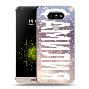 Пластиковый чехол на LG G5 с принтом ФАМИЛИЯ