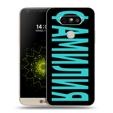 Пластиковый чехол на LG G5 с принтом ФАМИЛИЯ