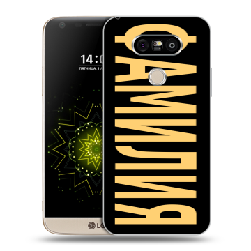 Пластиковый чехол на LG G5 с принтом ФАМИЛИЯ