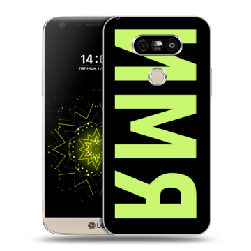 Пластиковый чехол на LG G5 с принтом ИМЯ