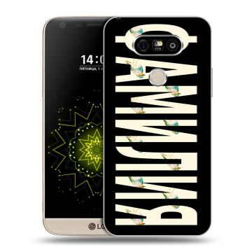 Пластиковый чехол на LG G5 с принтом ФАМИЛИЯ