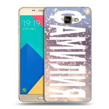 Силиконовый чехол на Samsung Galaxy A9 с принтом ФАМИЛИЯ