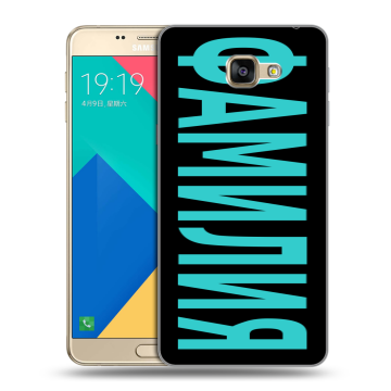 Силиконовый чехол на Samsung Galaxy A9 с принтом ФАМИЛИЯ