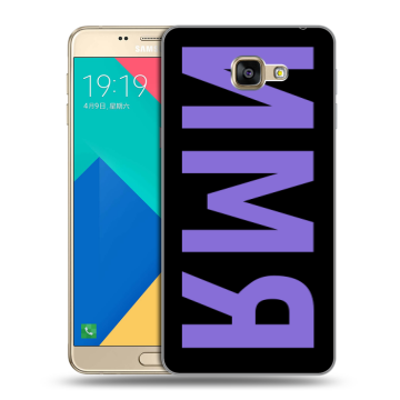 Силиконовый чехол на Samsung Galaxy A9 с принтом ИМЯ