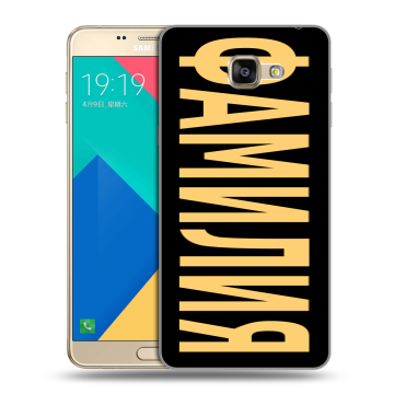 Силиконовый чехол на Samsung Galaxy A9 с принтом ФАМИЛИЯ