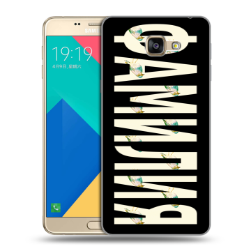 Силиконовый чехол на Samsung Galaxy A9 с принтом ФАМИЛИЯ