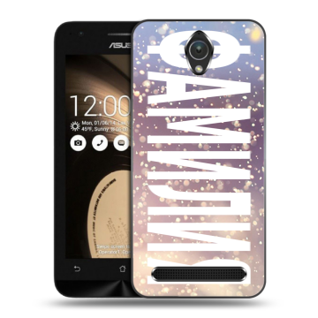 Пластиковый чехол на ASUS ZenFone Go 4.5 с принтом ФАМИЛИЯ