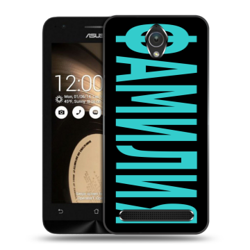 Пластиковый чехол на ASUS ZenFone Go 4.5 с принтом ФАМИЛИЯ