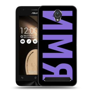 Пластиковый чехол на ASUS ZenFone Go 4.5 с принтом ИМЯ