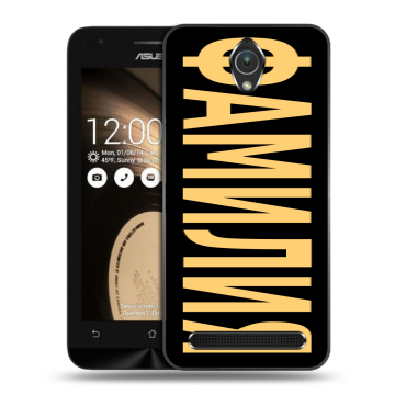 Пластиковый чехол на ASUS ZenFone Go 4.5 с принтом ФАМИЛИЯ