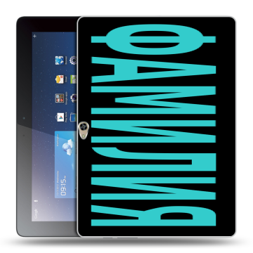 Силиконовый чехол на Huawei MediaPad M2 10 с принтом ФАМИЛИЯ