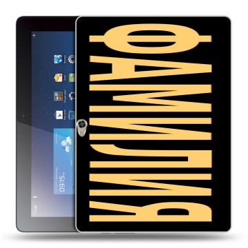 Силиконовый чехол на Huawei MediaPad M2 10 с принтом ФАМИЛИЯ