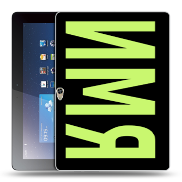 Силиконовый чехол на Huawei MediaPad M2 10 с принтом ИМЯ