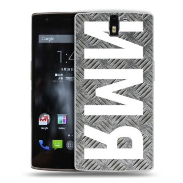 Силиконовый чехол на OnePlus One с принтом ИМЯ