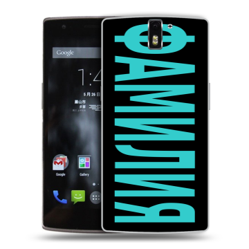 Силиконовый чехол на OnePlus One с принтом ФАМИЛИЯ