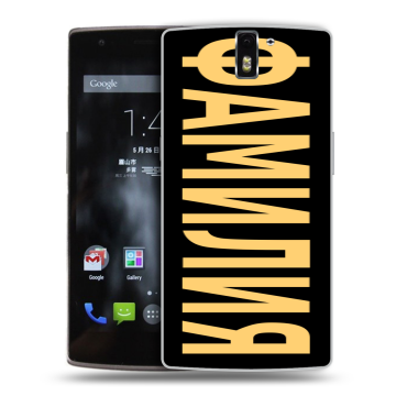 Силиконовый чехол на OnePlus One с принтом ФАМИЛИЯ