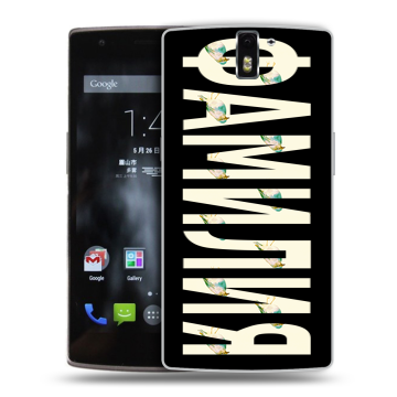 Силиконовый чехол на OnePlus One с принтом ФАМИЛИЯ