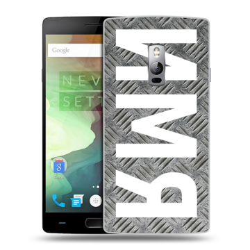 Пластиковый чехол на OnePlus 2 с принтом ИМЯ