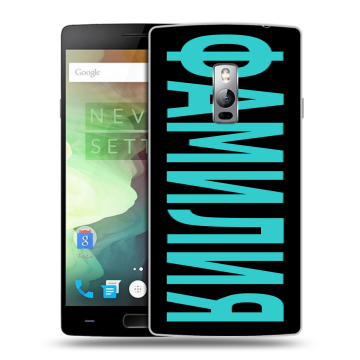 Пластиковый чехол на OnePlus 2 с принтом ФАМИЛИЯ