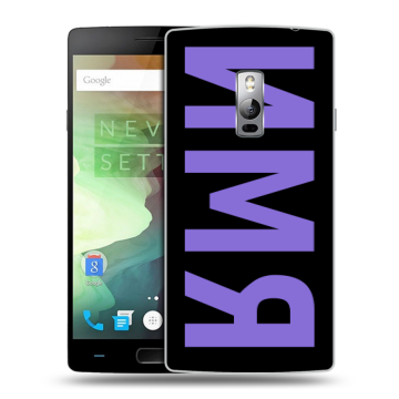 Пластиковый чехол на OnePlus 2 с принтом ИМЯ
