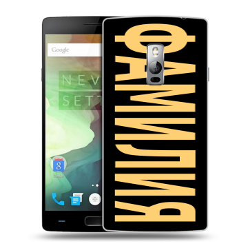 Пластиковый чехол на OnePlus 2 с принтом ФАМИЛИЯ