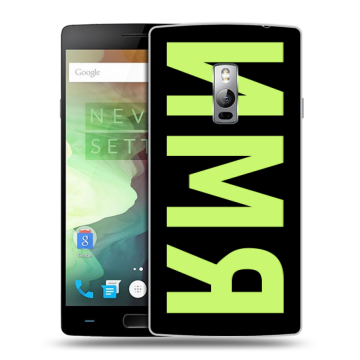 Пластиковый чехол на OnePlus 2 с принтом ИМЯ