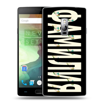 Пластиковый чехол на OnePlus 2 с принтом ФАМИЛИЯ