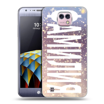 Силиконовый чехол на LG X cam с принтом ФАМИЛИЯ