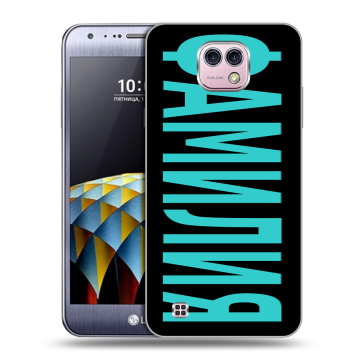Силиконовый чехол на LG X cam с принтом ФАМИЛИЯ