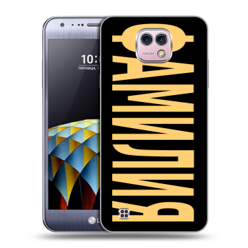 Силиконовый чехол на LG X cam с принтом ФАМИЛИЯ
