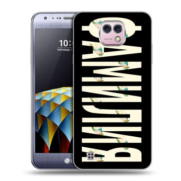 Силиконовый чехол на LG X cam с принтом ФАМИЛИЯ