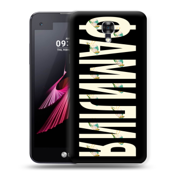 Пластиковый чехол на LG X screen с принтом ФАМИЛИЯ