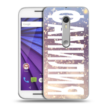Пластиковый чехол на Lenovo Moto G с принтом ФАМИЛИЯ