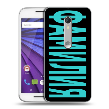 Пластиковый чехол на Lenovo Moto G с принтом ФАМИЛИЯ