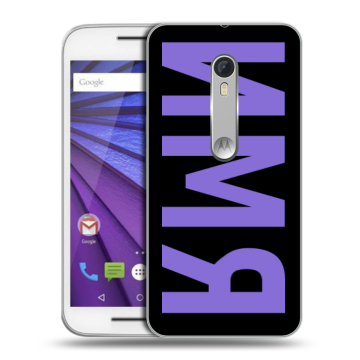 Пластиковый чехол на Lenovo Moto G с принтом ИМЯ