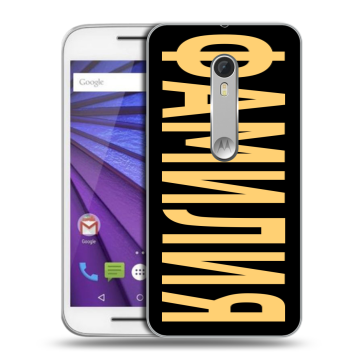 Пластиковый чехол на Lenovo Moto G с принтом ФАМИЛИЯ