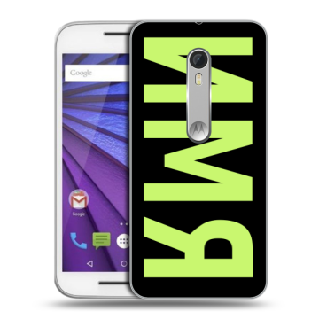 Пластиковый чехол на Lenovo Moto G с принтом ИМЯ