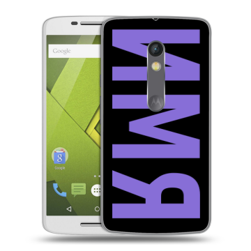 Силиконовый чехол на Lenovo Moto X Play с принтом ИМЯ