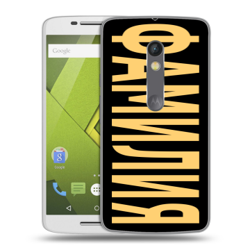 Силиконовый чехол на Lenovo Moto X Play с принтом ФАМИЛИЯ