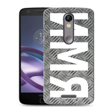 Пластиковый чехол на Lenovo Moto X Force с принтом ИМЯ