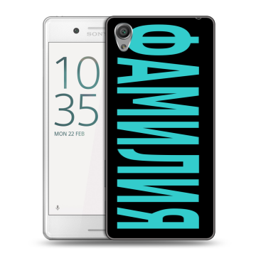 Пластиковый чехол на Sony Xperia X Performance с принтом ФАМИЛИЯ