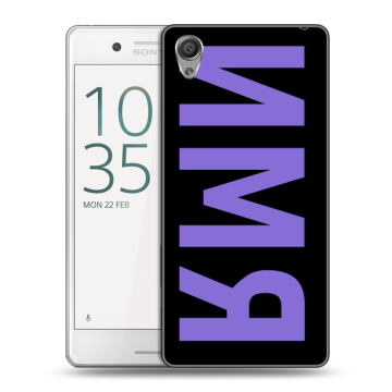 Пластиковый чехол на Sony Xperia X Performance с принтом ИМЯ