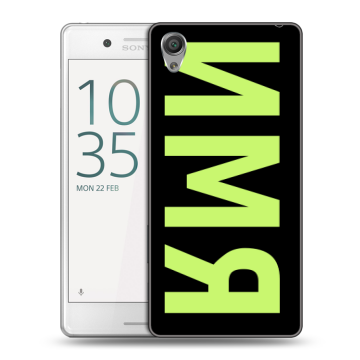 Пластиковый чехол на Sony Xperia X Performance с принтом ИМЯ