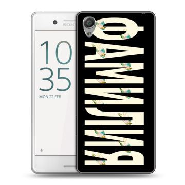 Пластиковый чехол на Sony Xperia X Performance с принтом ФАМИЛИЯ